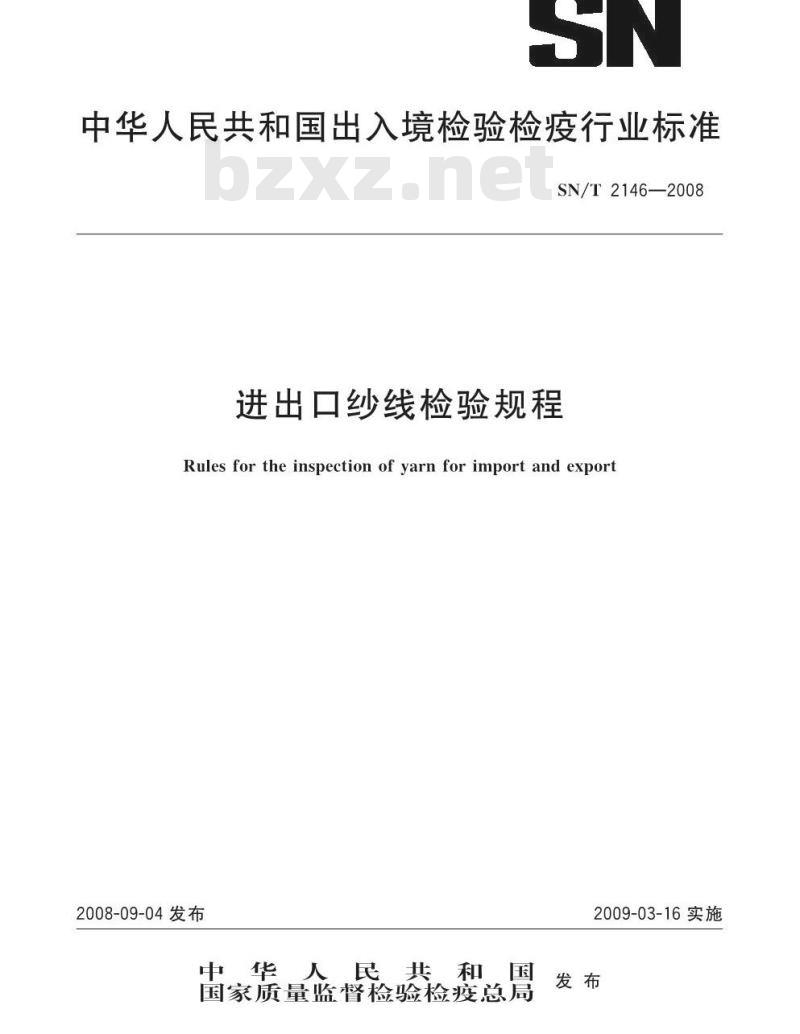 SN/T 2146-2008 进出口纱线检验规程