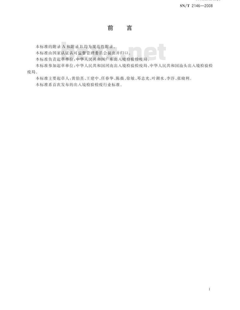 SN/T 2146-2008 进出口纱线检验规程