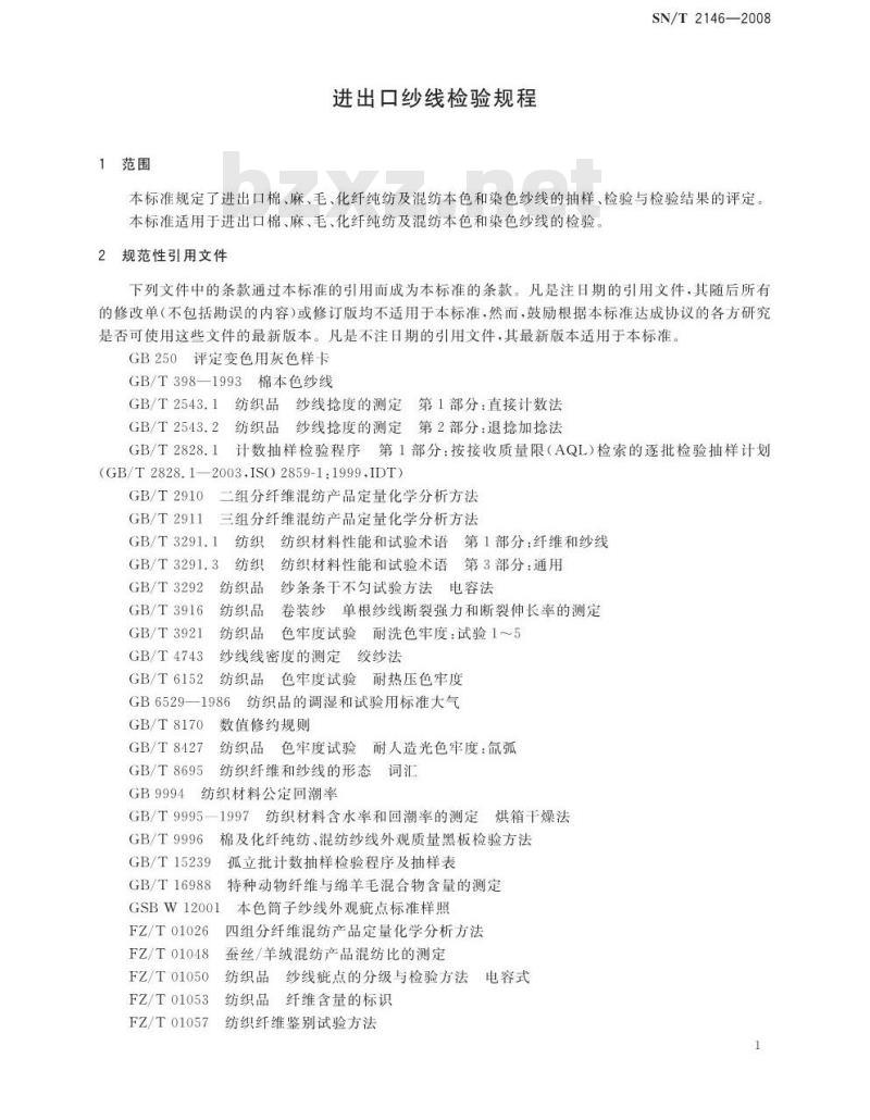 SN/T 2146-2008 进出口纱线检验规程