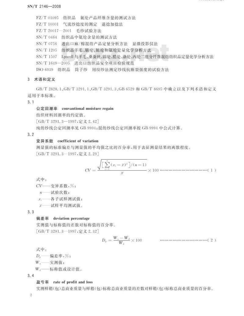 SN/T 2146-2008 进出口纱线检验规程