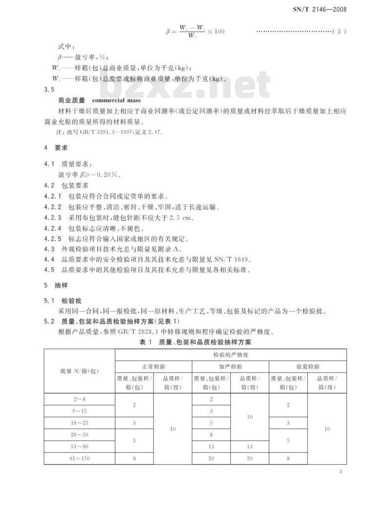 SN/T 2146-2008 进出口纱线检验规程