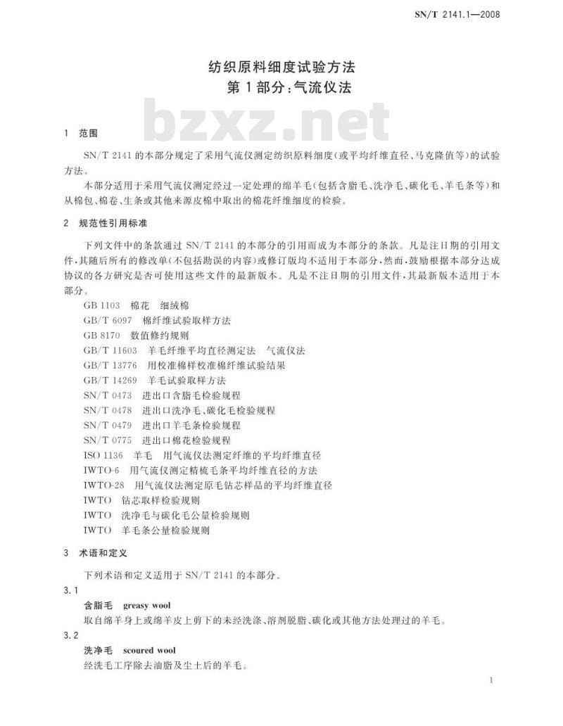 SN/T 2141.1-2008 纺织原料细度试验方法 第1部分：气流仪法
