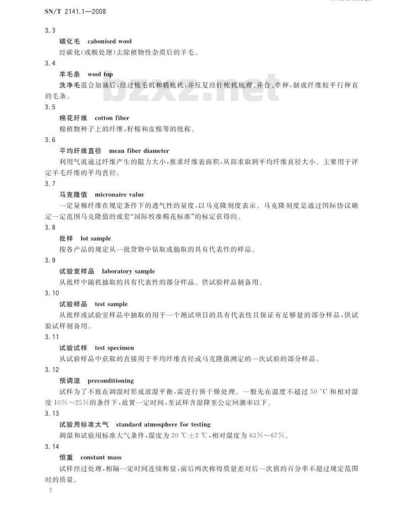 SN/T 2141.1-2008 纺织原料细度试验方法 第1部分：气流仪法