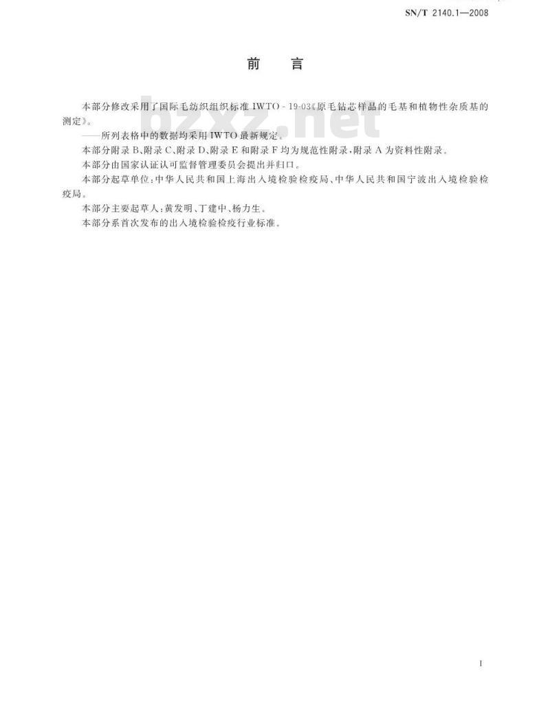 SN/T 2140.1-2008 纺织原料净毛量试验方法 第1部分：洗净毛