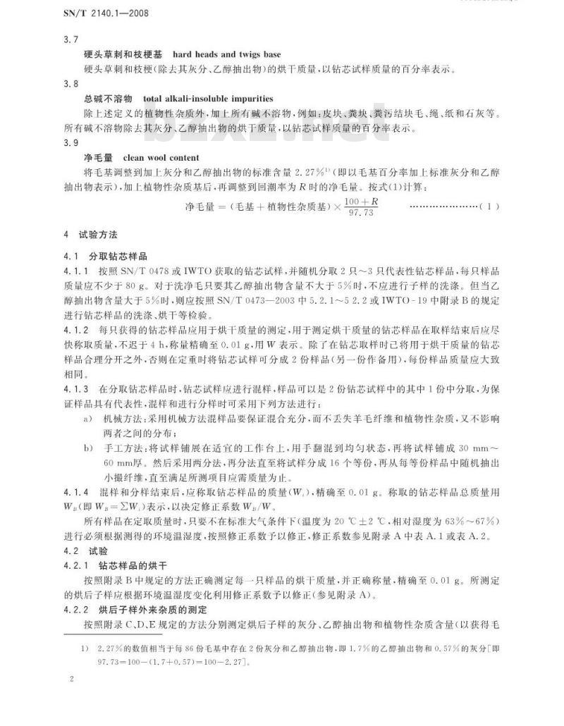 SN/T 2140.1-2008 纺织原料净毛量试验方法 第1部分：洗净毛