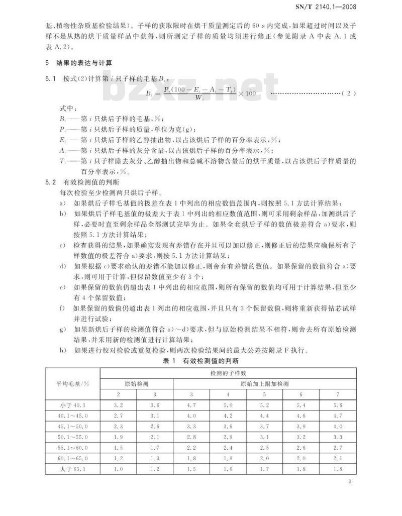 SN/T 2140.1-2008 纺织原料净毛量试验方法 第1部分：洗净毛