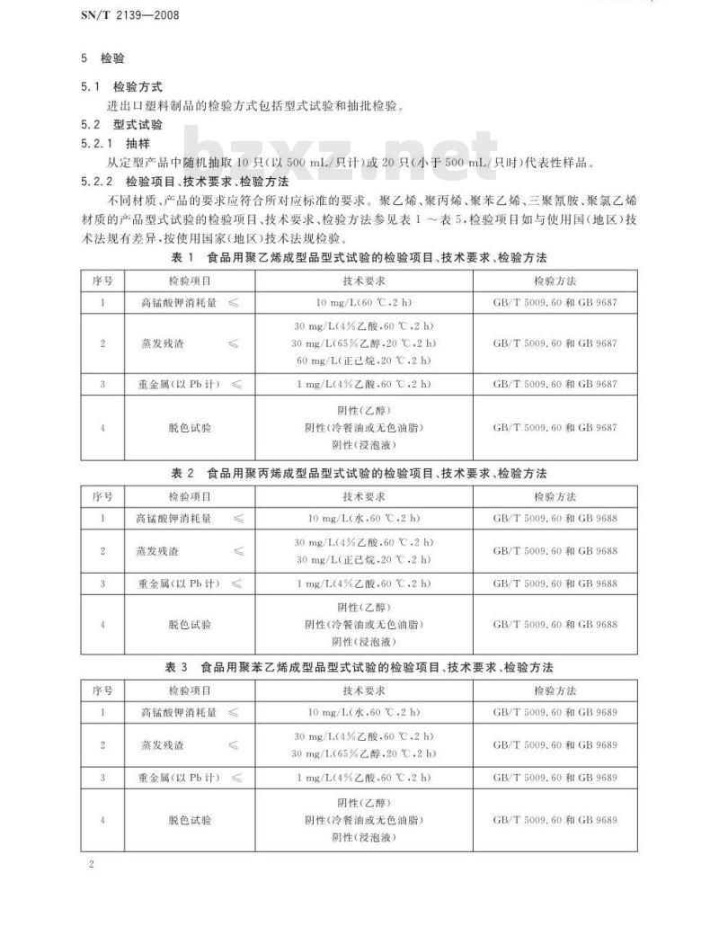 SN/T 2139-2008 进出口塑料制品检验规程