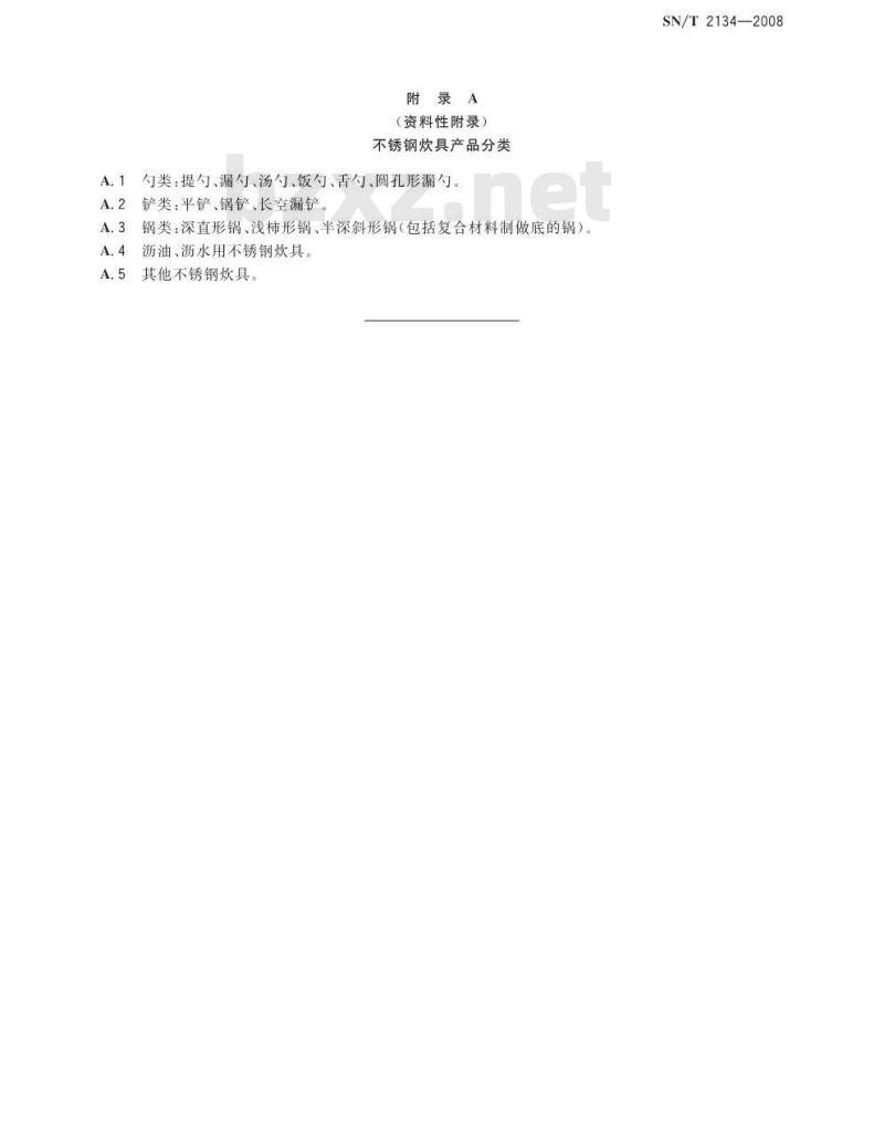 SN/T 2134-2008 进出口不锈钢炊具检验规程