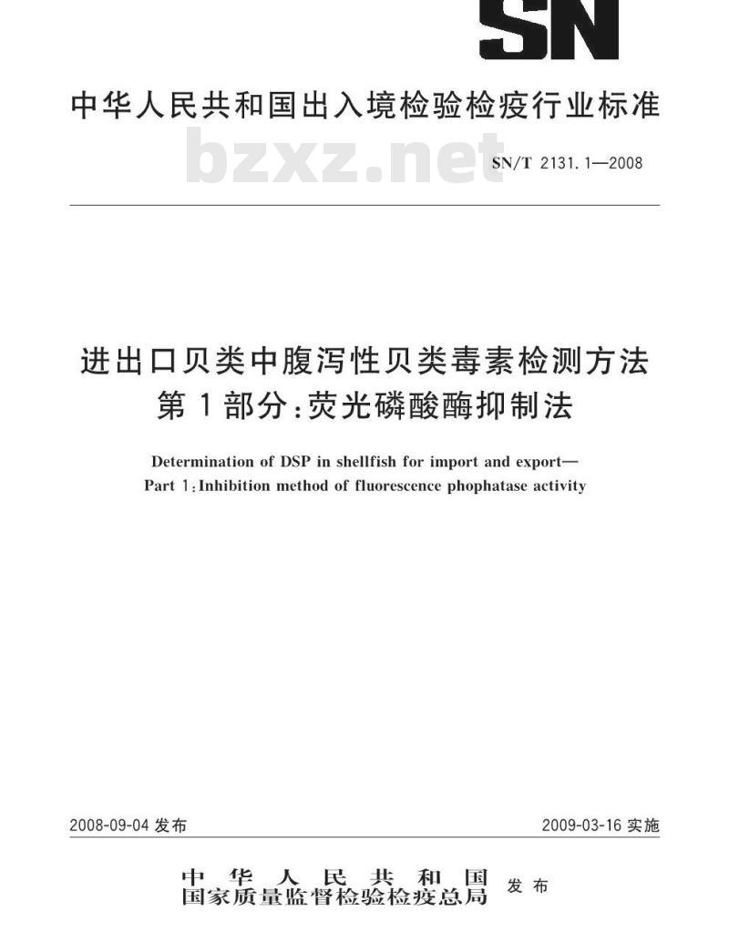 SN/T 2131.1-2008 进出口贝类中腹泻性贝类毒素检测方法 第1部分：荧光磷酸酶抑制法