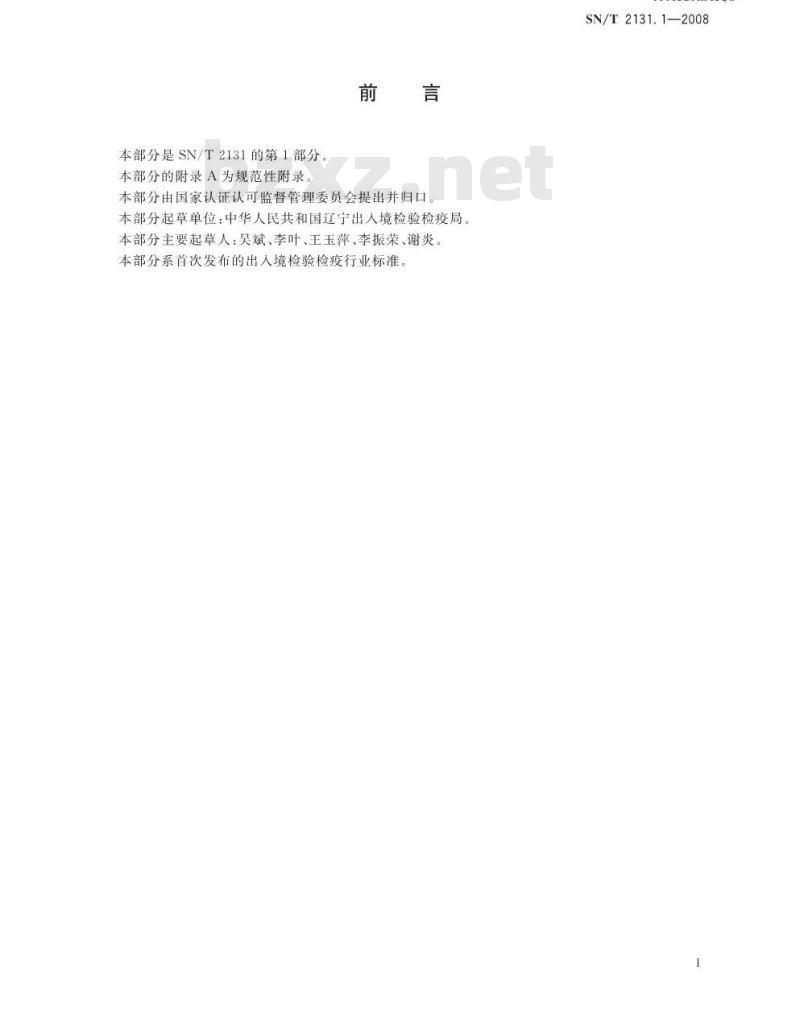 SN/T 2131.1-2008 进出口贝类中腹泻性贝类毒素检测方法 第1部分：荧光磷酸酶抑制法