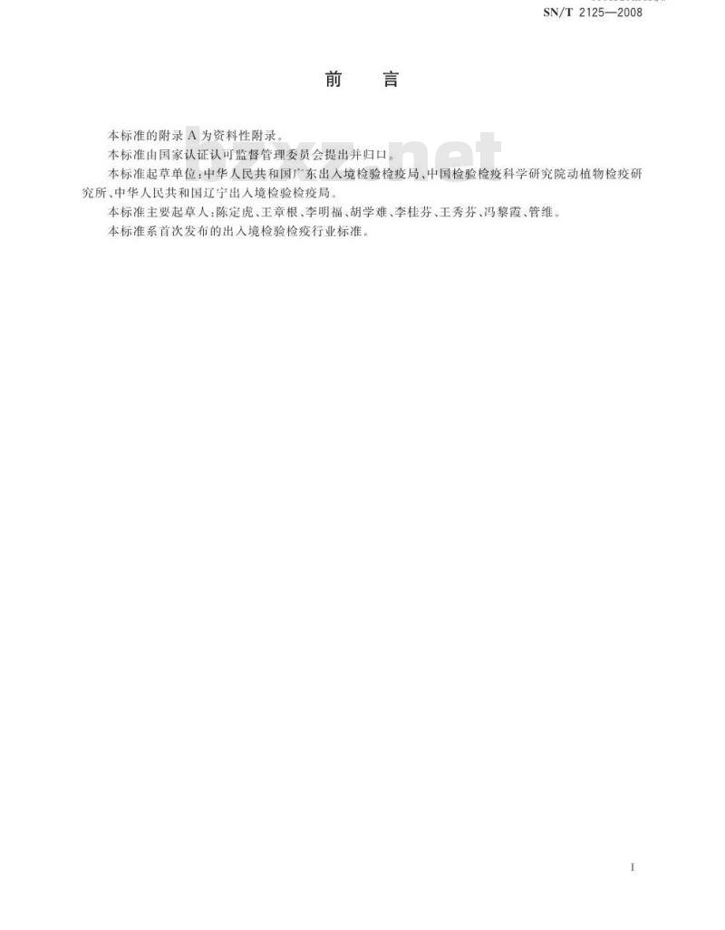 SN/T 2125-2008 李痘病毒检疫鉴定方法