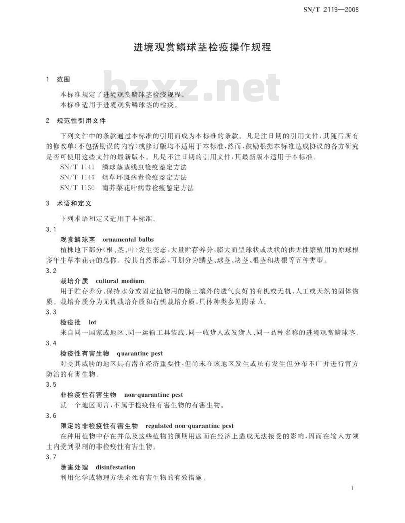 SN/T 2119-2008 进境观赏鳞球茎检疫操作指南