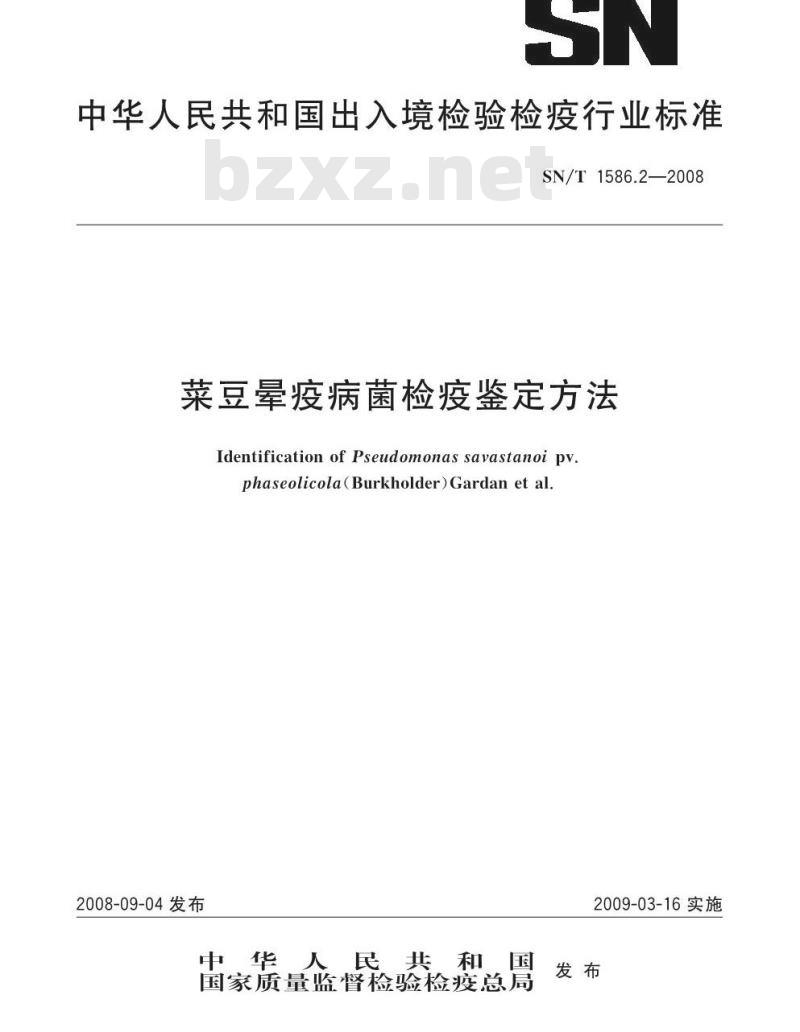 SN/T 1586.2-2008 菜豆晕疫病菌检疫鉴定方法