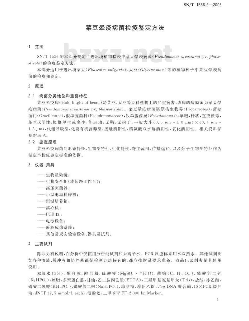 SN/T 1586.2-2008 菜豆晕疫病菌检疫鉴定方法