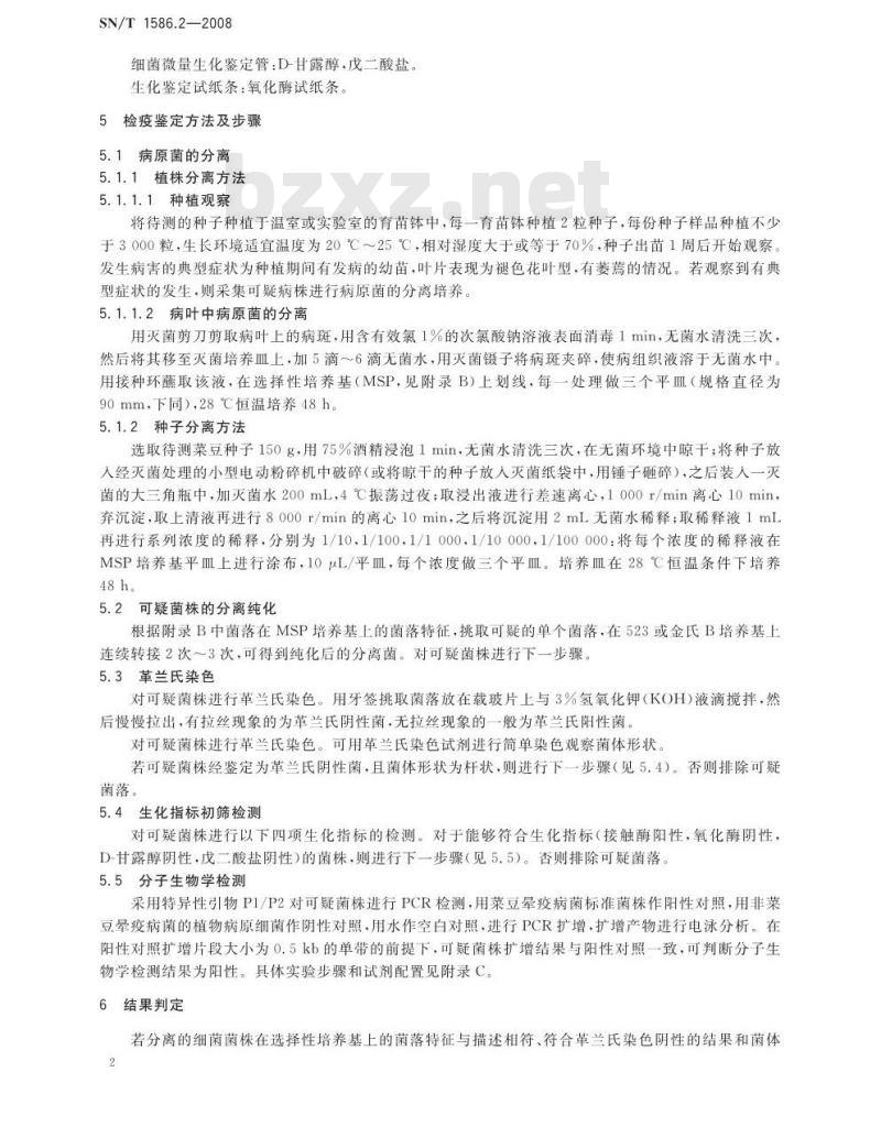 SN/T 1586.2-2008 菜豆晕疫病菌检疫鉴定方法
