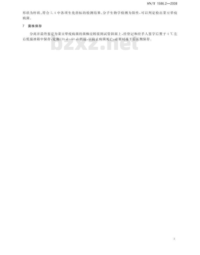 SN/T 1586.2-2008 菜豆晕疫病菌检疫鉴定方法