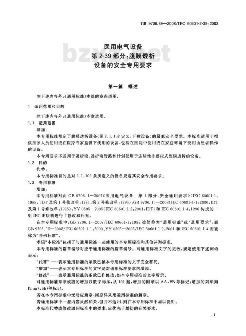 GB 9706.39-2008 医用电气设备 第2-39部分：腹膜透析设备的安全专用要求