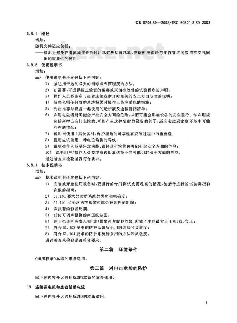 GB 9706.39-2008 医用电气设备 第2-39部分：腹膜透析设备的安全专用要求
