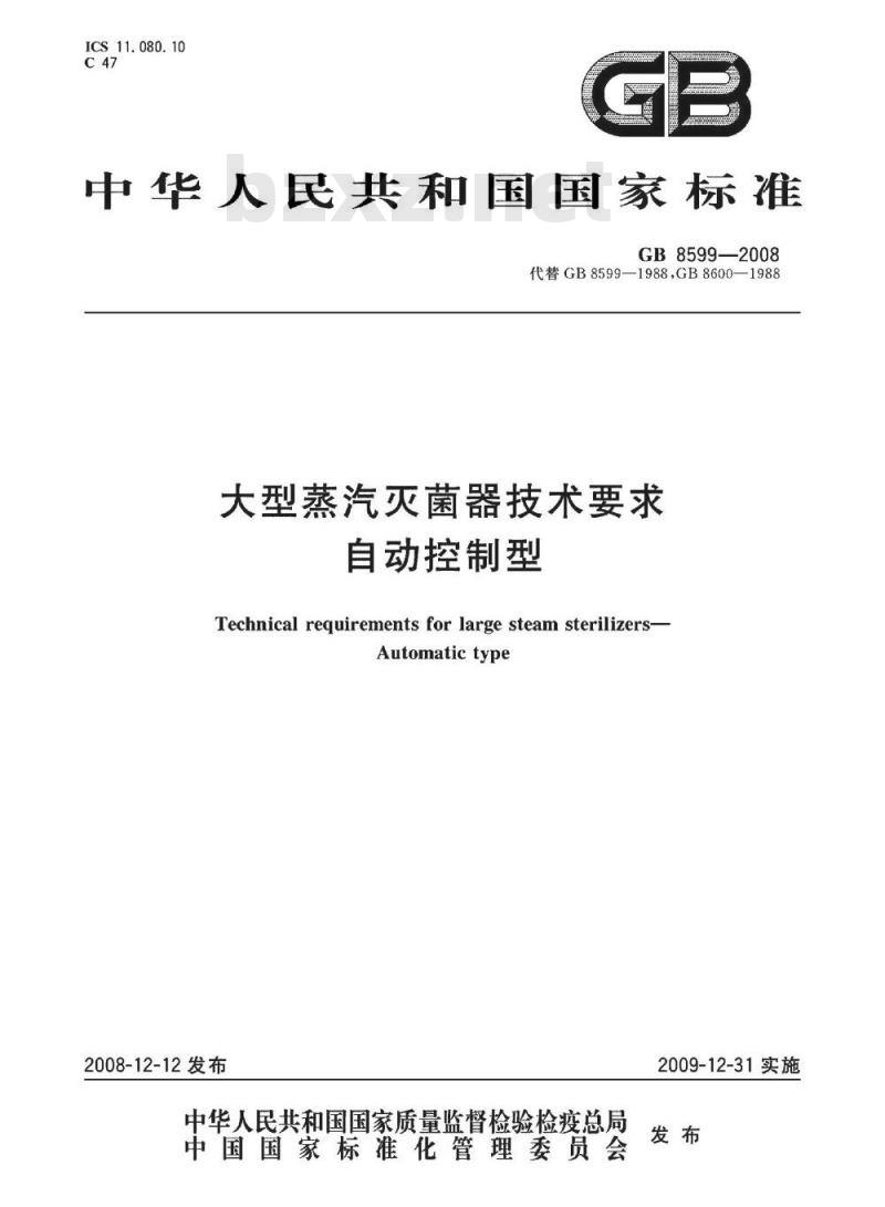 GB 8599-2008 大型蒸汽灭菌器技术要求 自动控制型