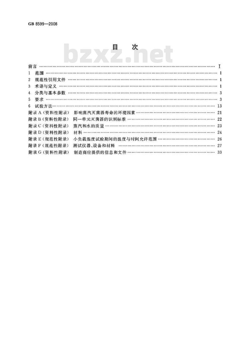 GB 8599-2008 大型蒸汽灭菌器技术要求 自动控制型