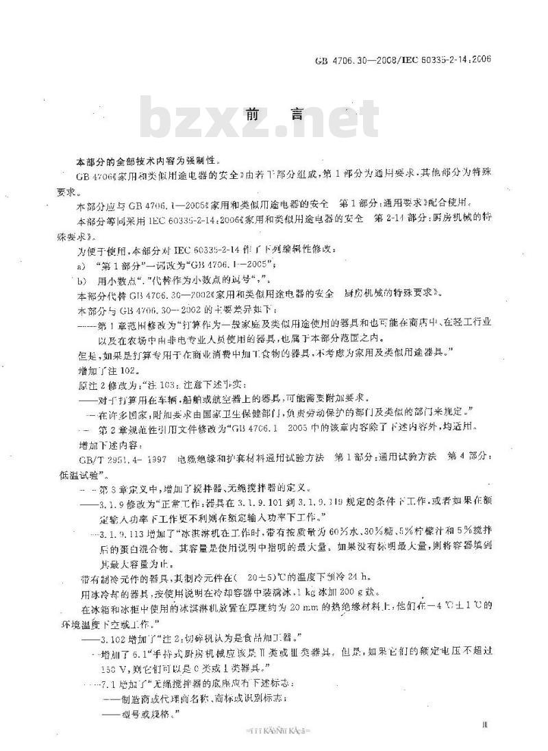 GB 4706.30-2008 家用和类似用途电器的安全 厨房机械的特殊要求