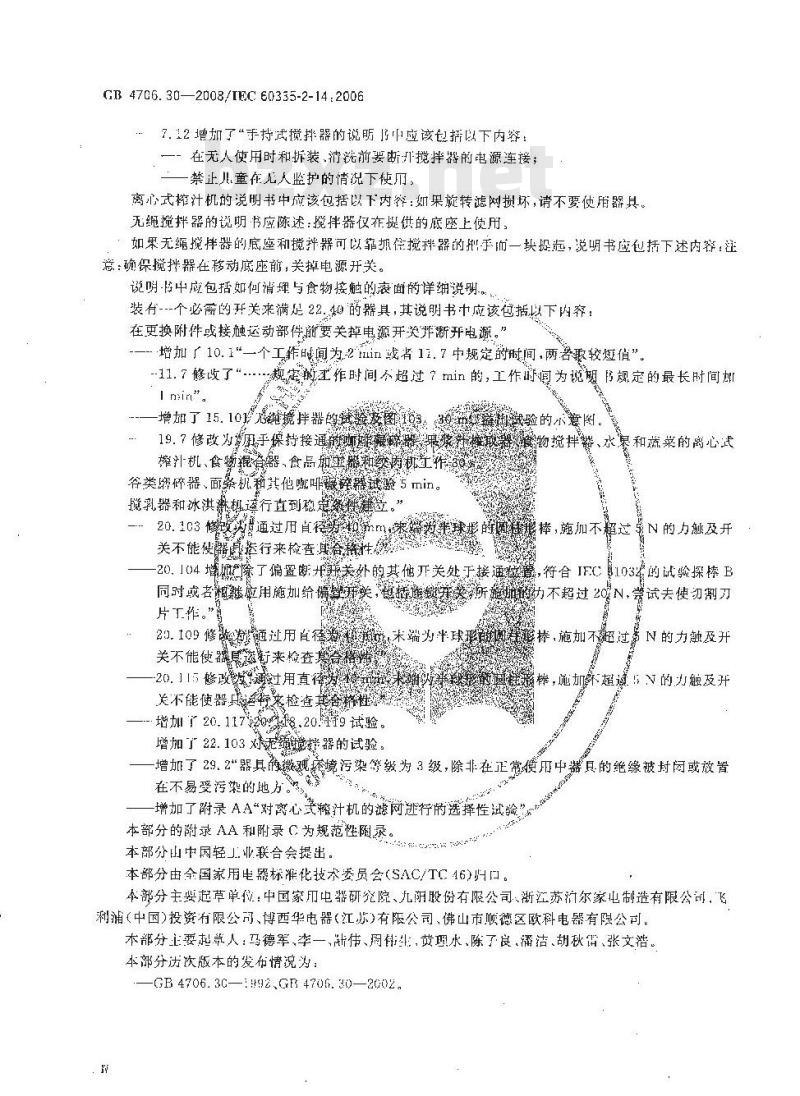 GB 4706.30-2008 家用和类似用途电器的安全 厨房机械的特殊要求