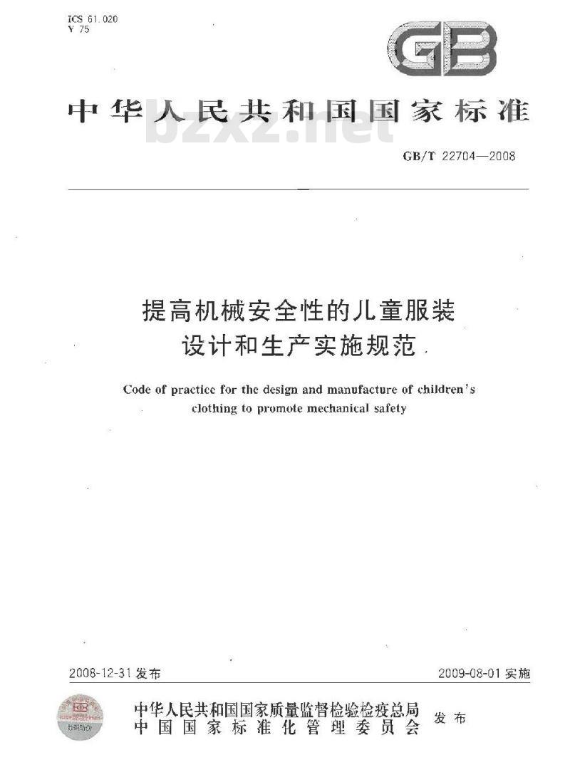 GB/T 22704-2008 提高机械安全性的儿童服装设计和生产实施规范