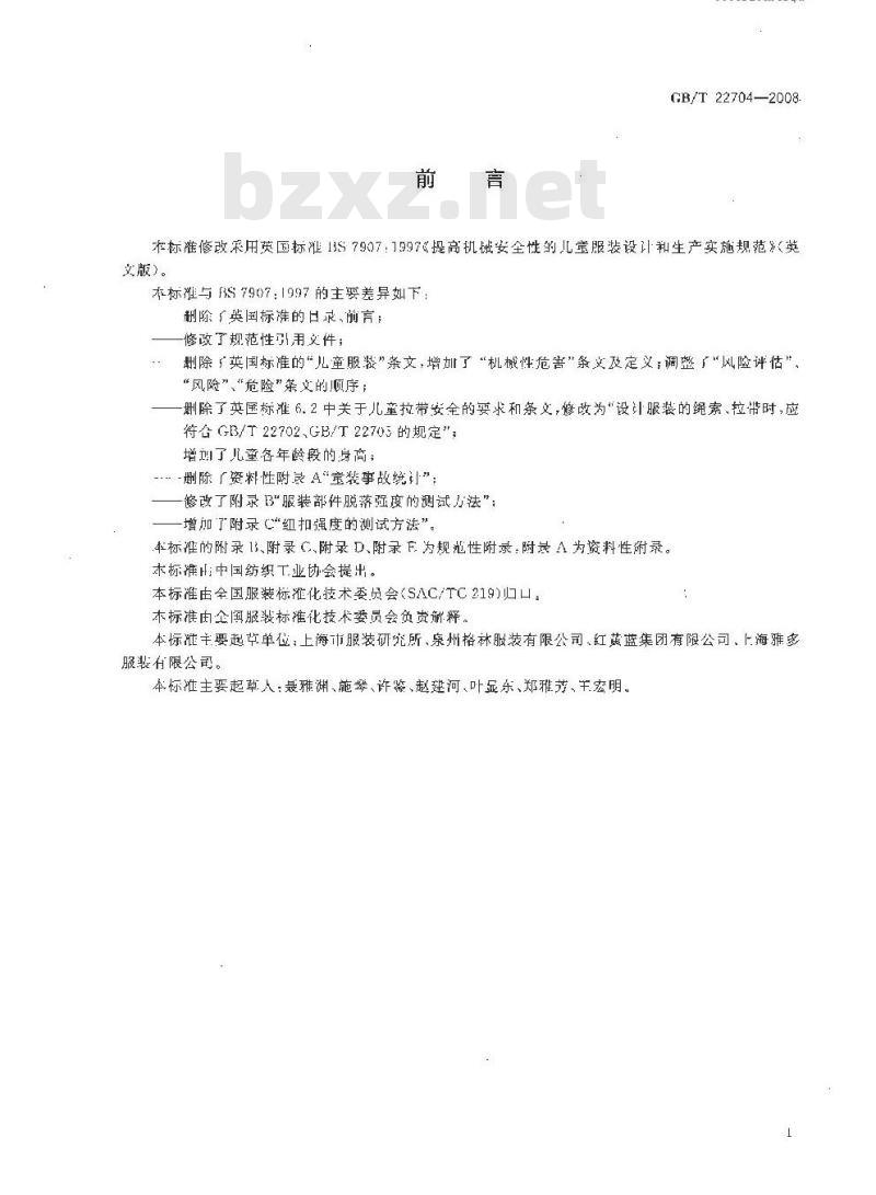 GB/T 22704-2008 提高机械安全性的儿童服装设计和生产实施规范