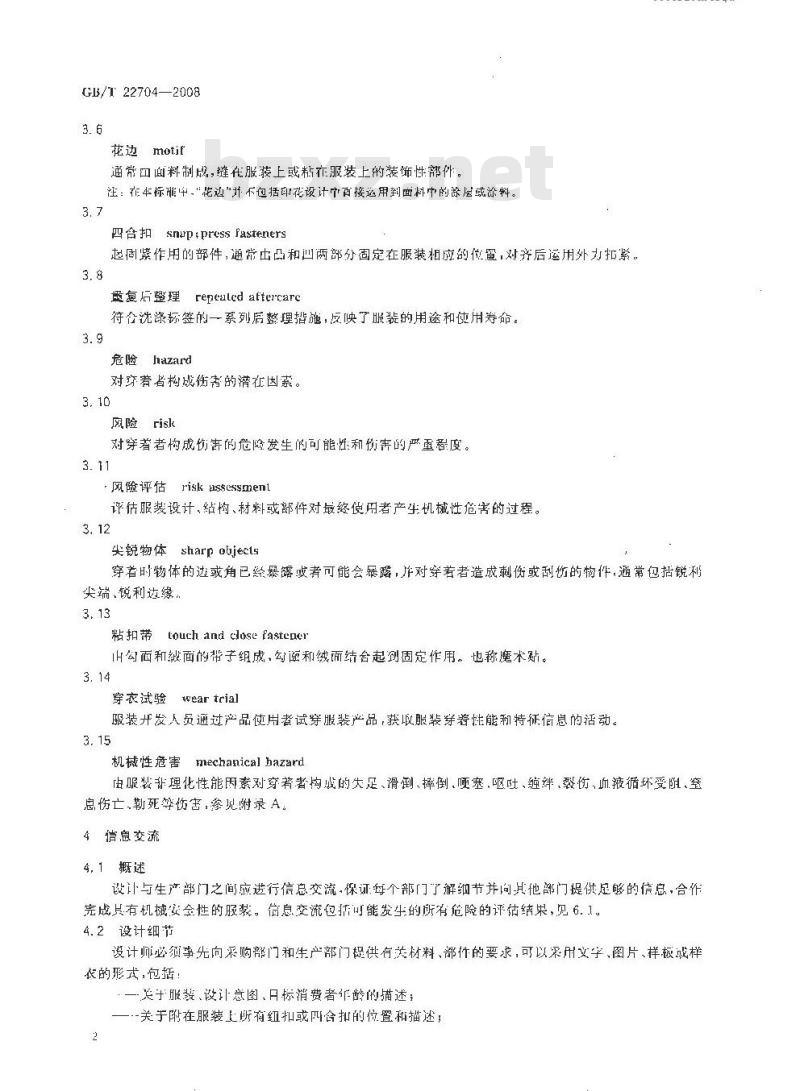 GB/T 22704-2008 提高机械安全性的儿童服装设计和生产实施规范