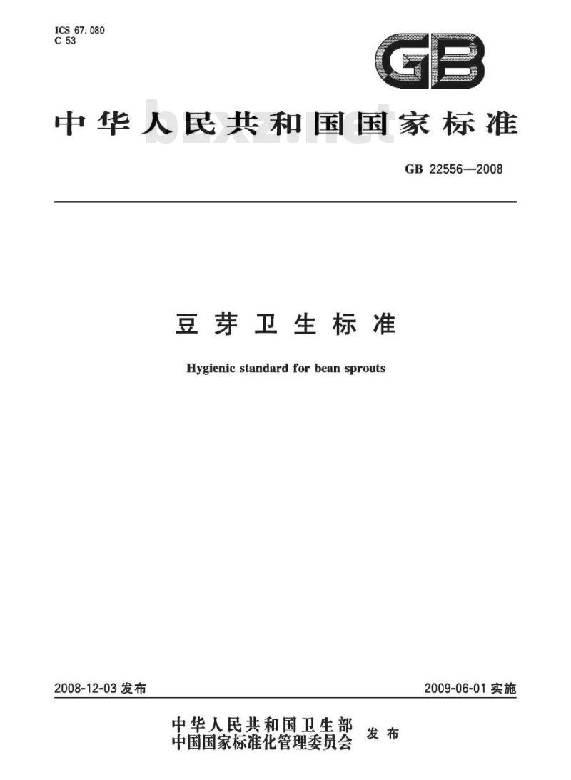 GB 22556-2008 豆芽卫生标准