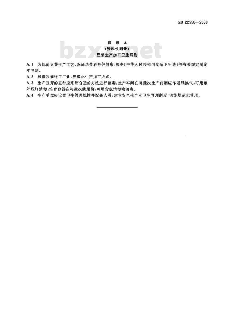 GB 22556-2008 豆芽卫生标准