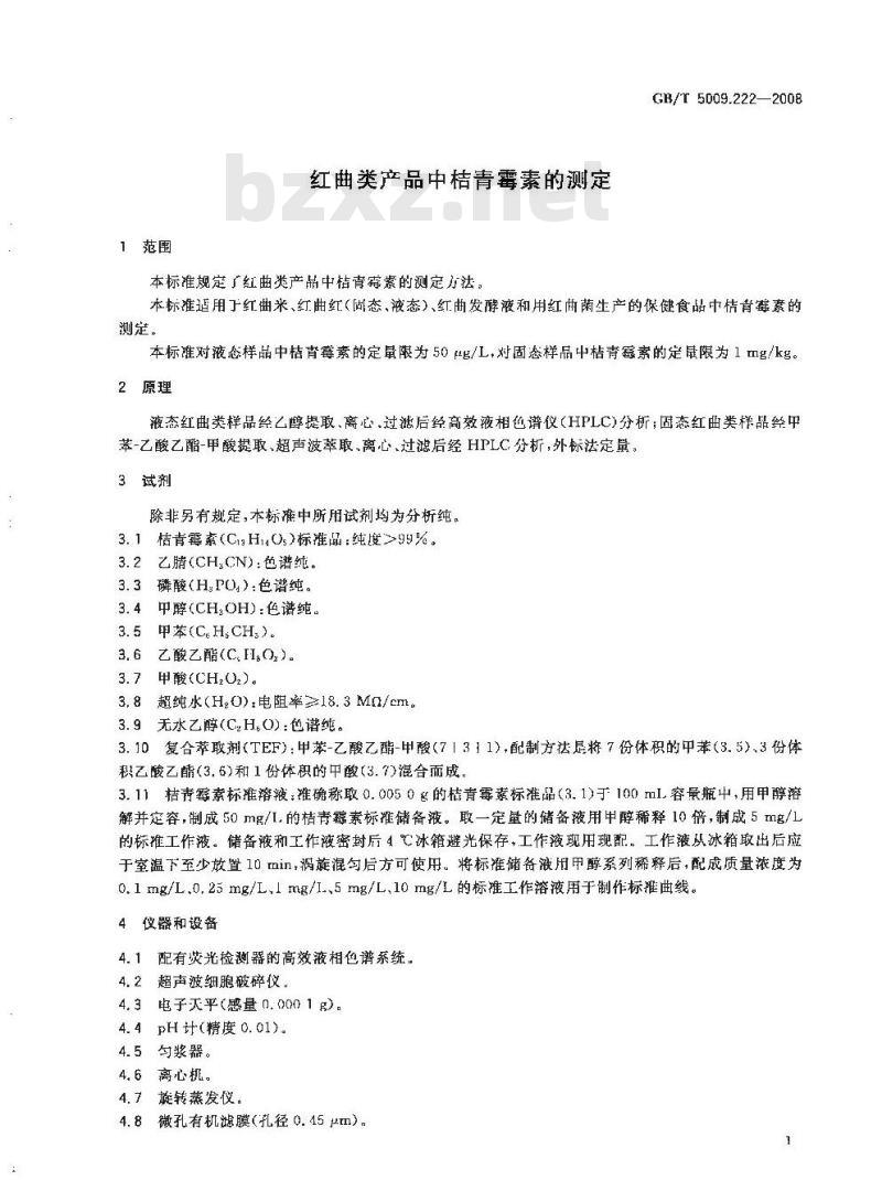 GB/T 5009.222-2008 红曲类产品中桔青霉素的测定