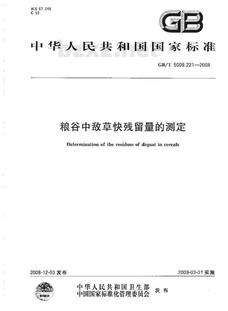 GB/T 5009.221-2008 粮谷中敌草快残留量的测定