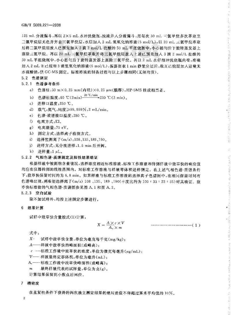 GB/T 5009.221-2008 粮谷中敌草快残留量的测定