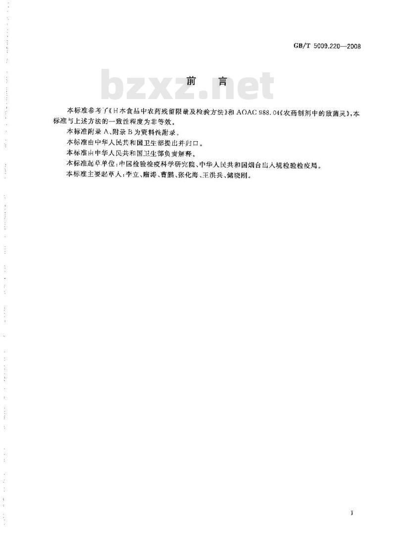 GB/T 5009.220-2008 粮谷中敌菌灵残留量的测定