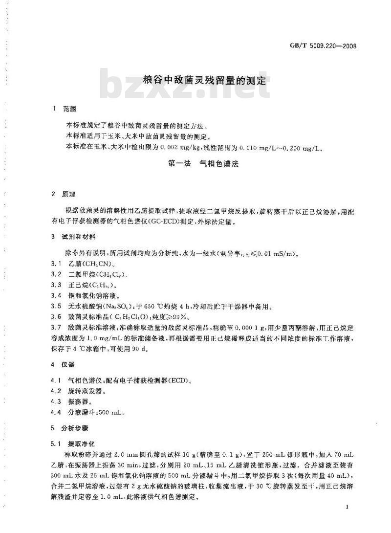 GB/T 5009.220-2008 粮谷中敌菌灵残留量的测定