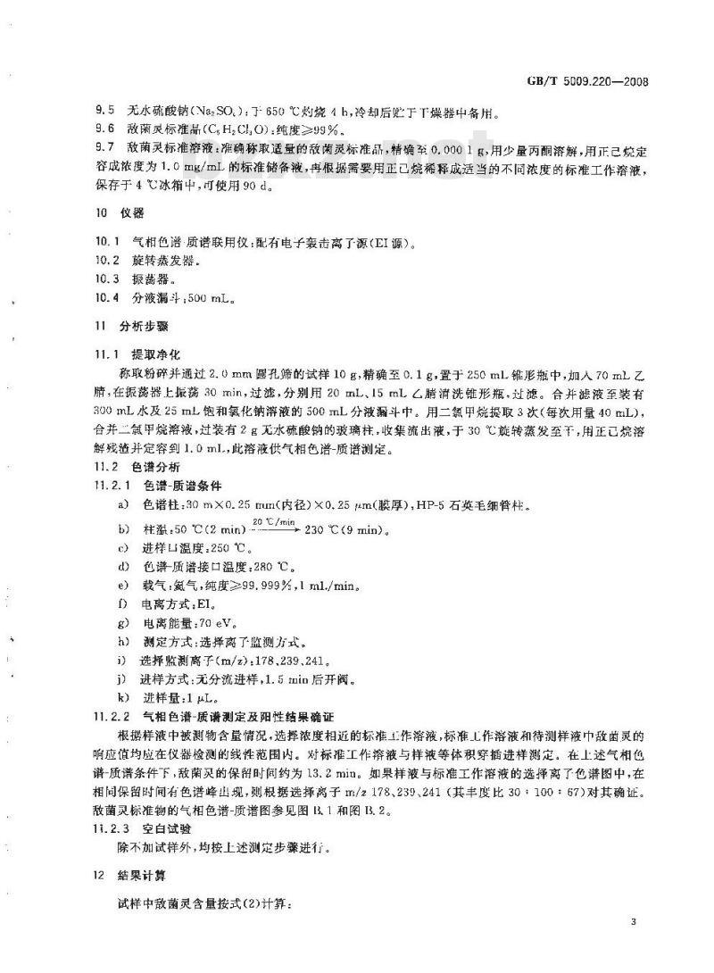 GB/T 5009.220-2008 粮谷中敌菌灵残留量的测定
