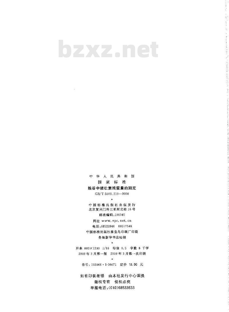 GB/T 5009.219-2008 粮谷中矮壮素残留量的测定