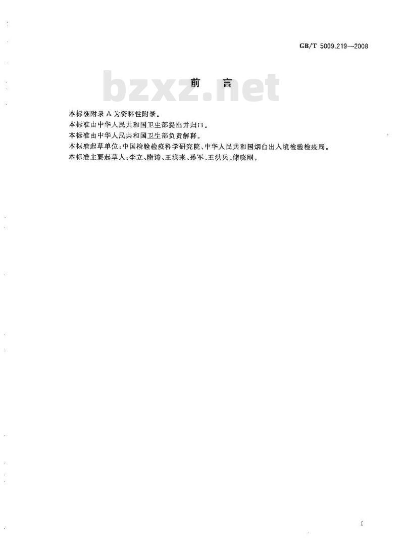 GB/T 5009.219-2008 粮谷中矮壮素残留量的测定