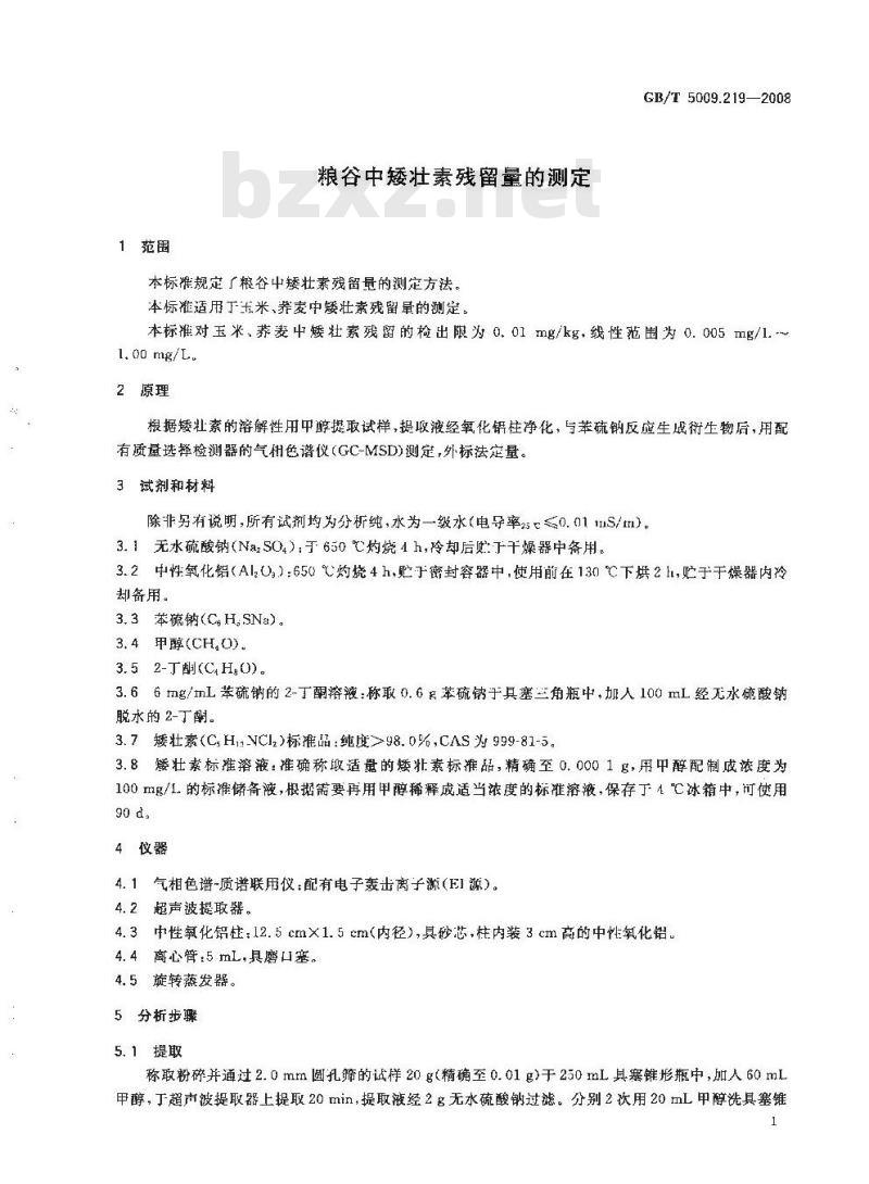 GB/T 5009.219-2008 粮谷中矮壮素残留量的测定