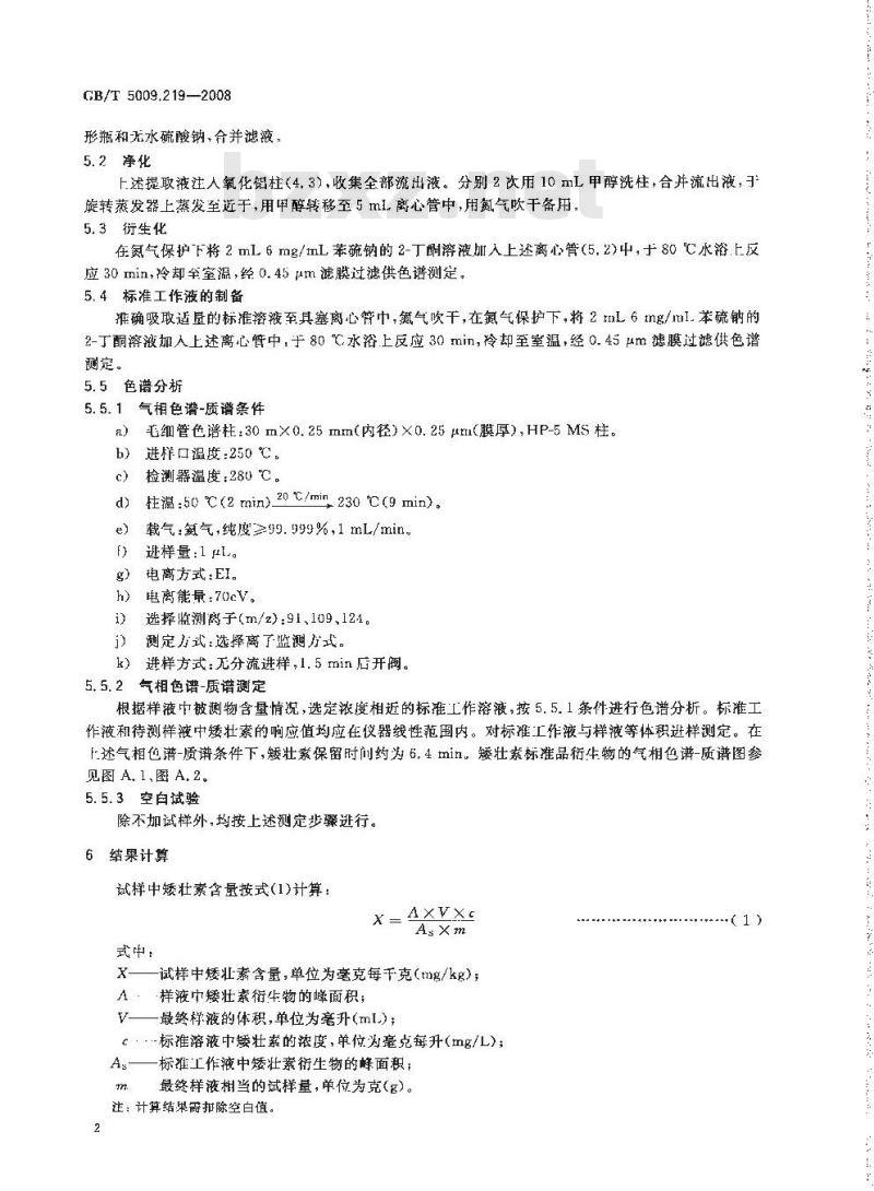 GB/T 5009.219-2008 粮谷中矮壮素残留量的测定