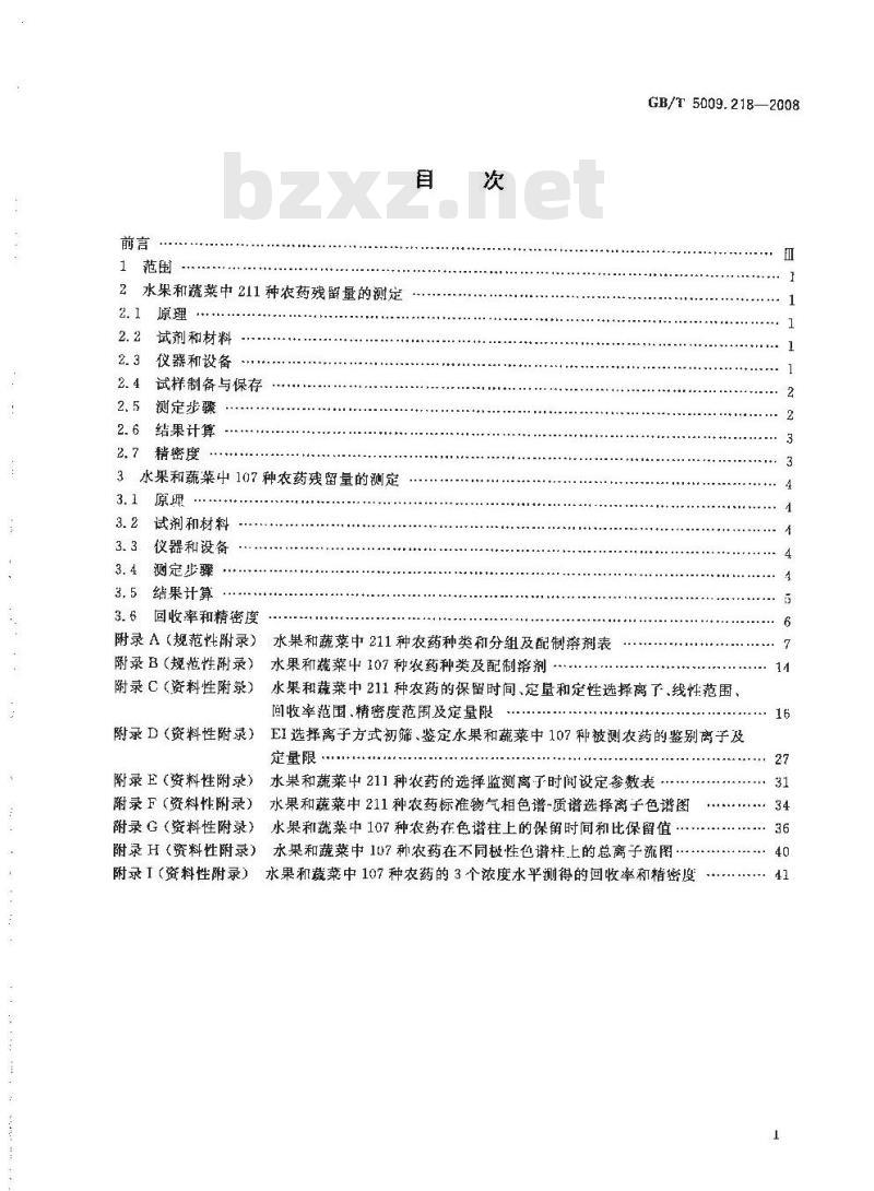 GB/T 5009.218-2008 水果和蔬菜中多种农药残留量的测定