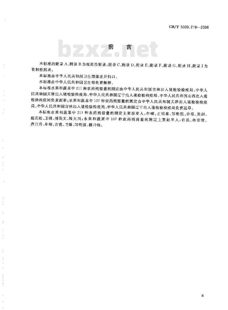 GB/T 5009.218-2008 水果和蔬菜中多种农药残留量的测定
