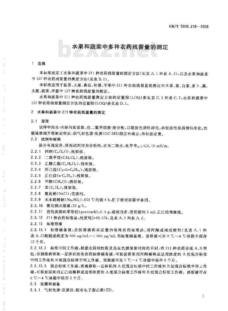 GB/T 5009.218-2008 水果和蔬菜中多种农药残留量的测定