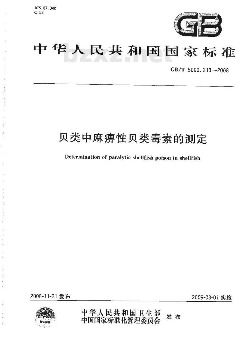 GB/T 5009.213-2008 贝类中麻痹性贝类毒素的测定