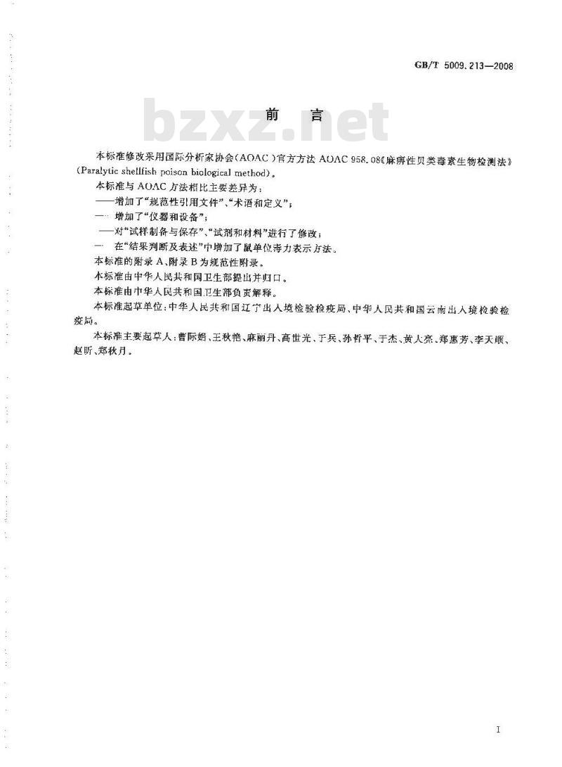GB/T 5009.213-2008 贝类中麻痹性贝类毒素的测定