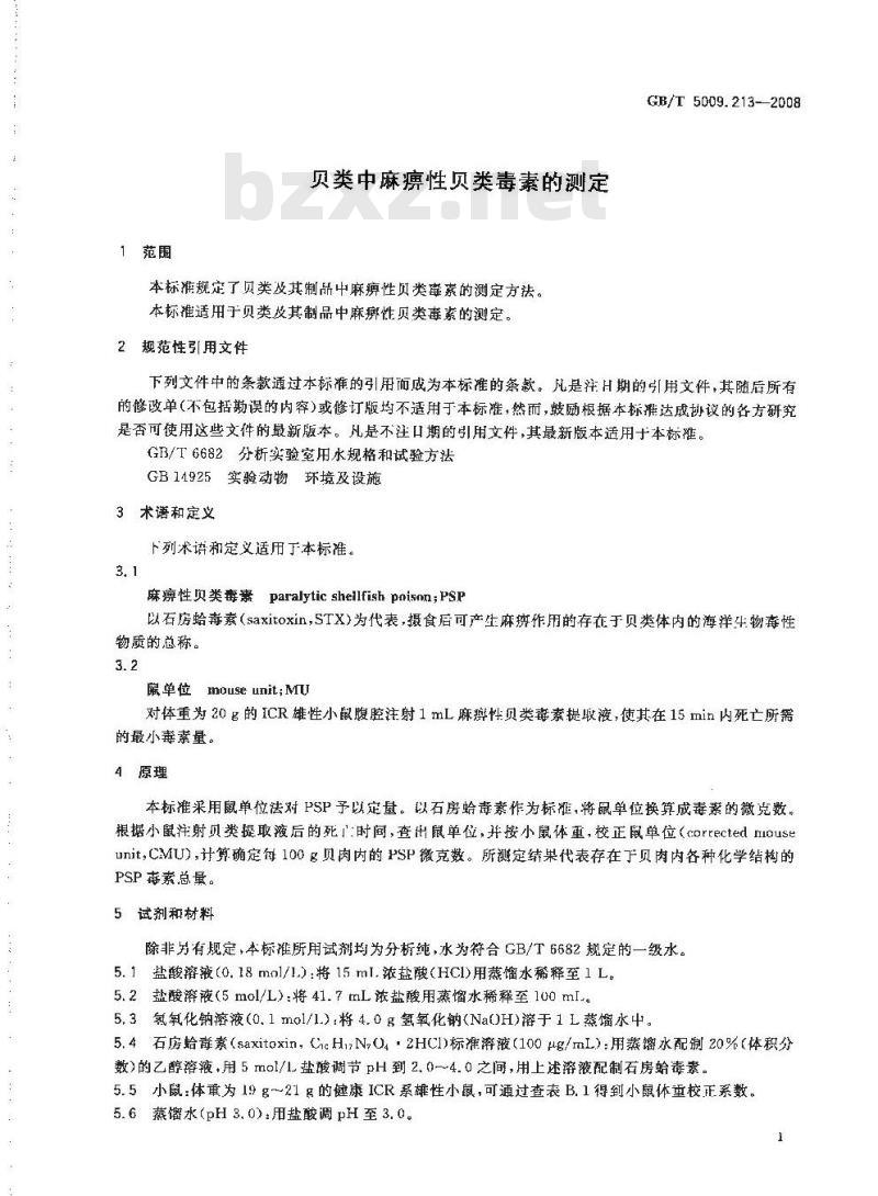 GB/T 5009.213-2008 贝类中麻痹性贝类毒素的测定
