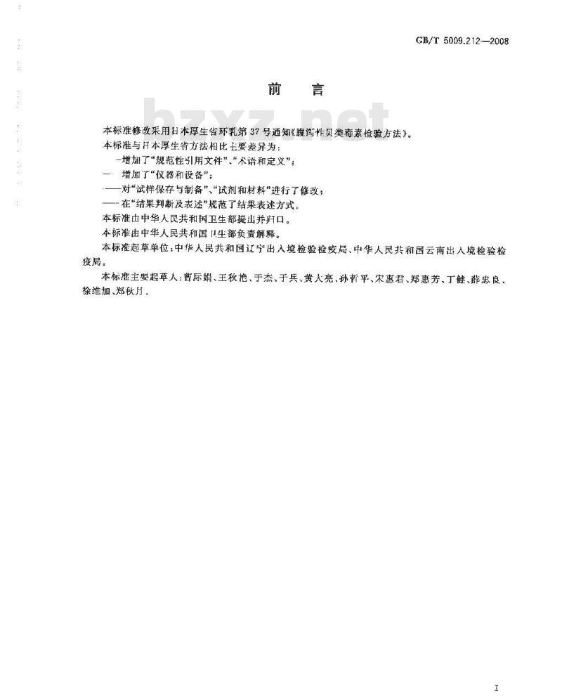 GB/T 5009.212-2008 贝类中腹泻性贝类毒素的测定