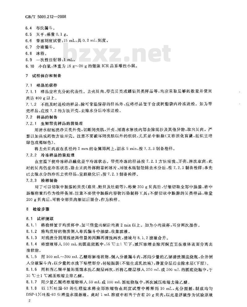 GB/T 5009.212-2008 贝类中腹泻性贝类毒素的测定