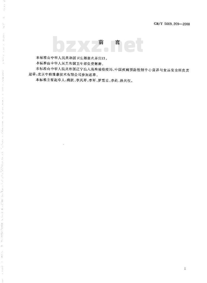GB/T 5009.209-2008 谷物中玉米赤霉烯酮的测定